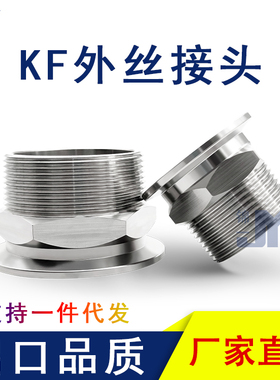 KF真空外丝接头304不锈钢PT快装RC卡盘G六角16螺纹25卡箍40卡扣50