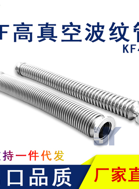 KF40真空波纹管柔性伸缩进口304软1不锈钢快装管件16配件25设备50
