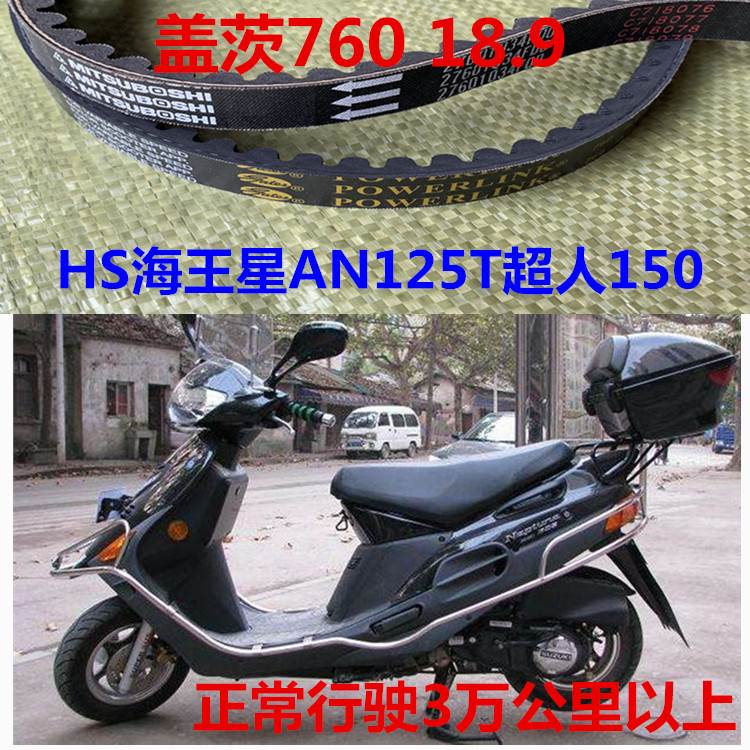 适用于踏板摩托车皮带hs海王星an125t超人150盖茨76076918.
