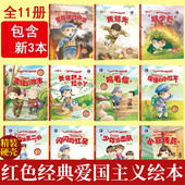 红星鸡毛信小英雄王二小革命抗日英雄日记幼儿园红色绘本 故事闪闪 全套11册红色经典 故事绘本爱国主义教育绘本董存瑞炸碉堡雷锋