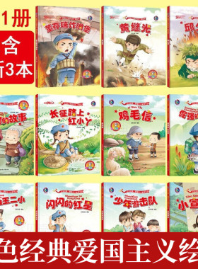 全套11册红色经典故事绘本爱国主义教育绘本董存瑞炸碉堡雷锋的故事闪闪的红星鸡毛信小英雄王二小革命抗日英雄日记幼儿园红色绘本