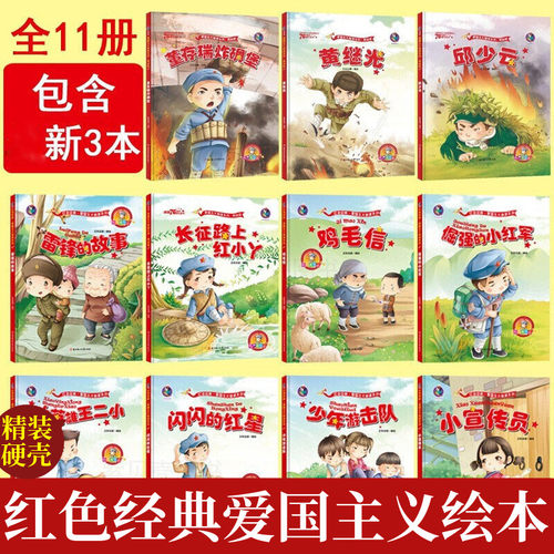 全套爱国主义红色绘本