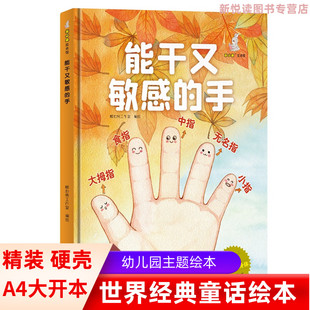 能干又敏感的手 我可爱的身体系列 幼儿园硬壳硬皮精装绘本 3-6-8岁幼儿童启蒙认知原创绘本 宝宝早教图画书 亲子共读睡前故事书