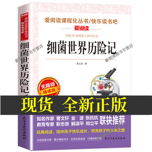 高士其著青少年版 爱阅读 新版 旅行 细菌世界历险记 含灰尘 四年级书8 正版 12岁课外书 小学生课外书世界名著带导读点评习题