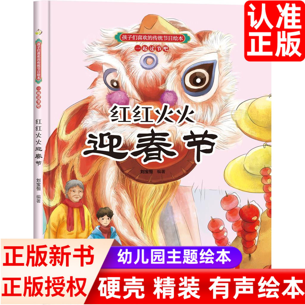 中国传统节日红红火火迎春节彩绘精装硬壳中华优秀传统文化故事科普百科书籍3-6周岁儿童民族启蒙教育文化传承新年春节景习俗绘本
