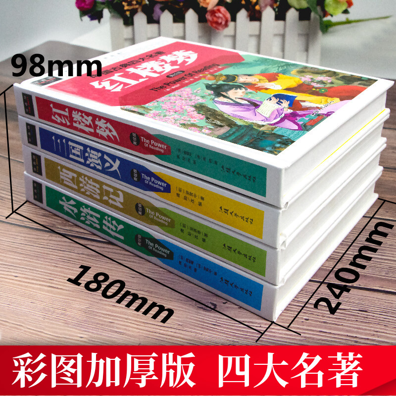 四大名著小学生课外书世界名著