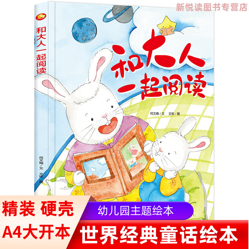 和大人一起阅读 养成好性格培养好习惯精装硬壳硬皮绘本幼儿园拒绝坏习惯3-6岁亲子共读早教启蒙行为习惯睡前故事认知绘本 书籍/杂志/报纸 绘本/图画书/少儿动漫书 原图主图