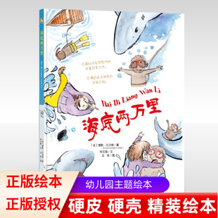精装绘本】海底两万里绘本 凡尔纳科幻绘本 儒勒凡尔纳绘本 儒勒凡尔纳的书 给孩子讲凡尔纳海底2万里 幼儿园大中小班硬皮绘本