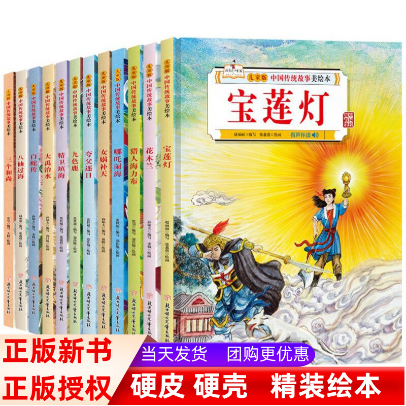{12册可选}儿童版中国传统故事美绘本精装幼儿园3-6-12岁幼儿童故事书八仙过海哪吒闹海九色鹿花木兰宝莲灯 中小学生儿童故事书