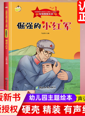 倔强的小红军 军旗飘飘系列弘扬新时代爱国主义精神红色精装硬壳硬皮经典绘本珍藏版图画书幼儿绘本3-6-8岁亲子共读不注音图多字少