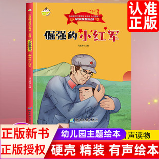 硬壳硬皮经典 军旗飘飘系列弘扬新时代爱国主义精神红色精装 绘本珍藏版 图画书幼儿绘本3 8岁亲子共读不注音图多字少 倔强 小红军