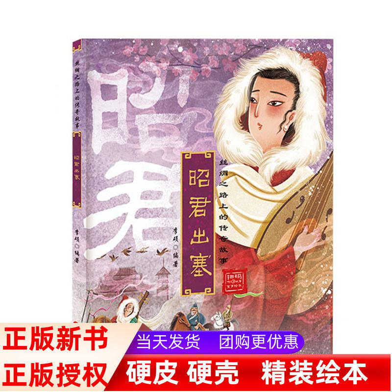 昭君出塞 精装绘本丝绸之路上的传奇故事有声伴读扫码精装硬皮壳绘本彩图大字大中班幼儿园课外阅读书籍儿童文学故事
