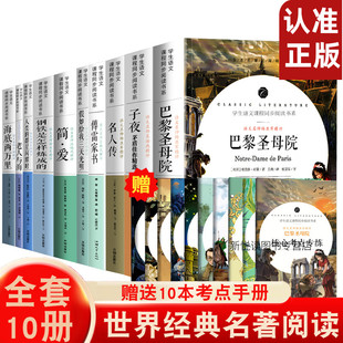 名著原著正版 简爱傅雷家书巴黎圣母院海底两万里老人与海文学经典 世界经典 全套10册 外国小说书籍初中高中学生高中生课外书带考点