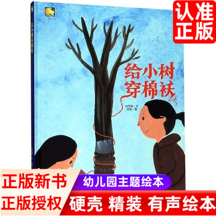 给小树穿棉袄 硬壳绘本幼儿园小班阅读故事书幼儿绘本中班大班正版书籍 精装硬面硬皮儿童心理成长绘本2-3-4-5-6-8岁亲子有声伴读