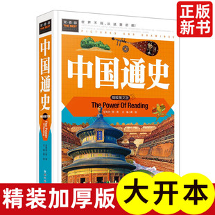 世界名著 中国历史书中小学生课外书 常春藤系列精致图文版 彩图 儿童文学 7年级课外阅读书 中国通史 精装 正版