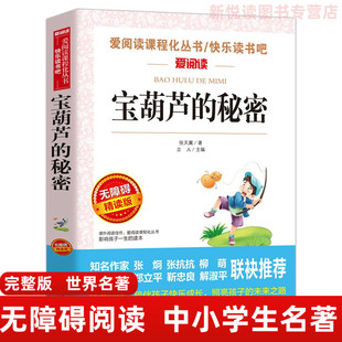 书目阅读书籍青少年儿童文学名著完整版 宝葫芦 秘密张天翼原著小学生三四五六年级 课外书下册 无删减三到五六年级读物