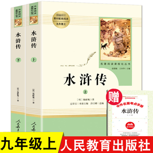 全集完整版 文学书目 社 水浒传原著正版 初中学生教材配套 九年级上 人民教育出版 无删减文言文