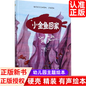 小金鱼回家启蒙硬壳绘本童话故事阅读情商管理励志坚强进步宝宝睡前早教精装 幼儿园书亲子图书3456岁小月亮童书籍系列