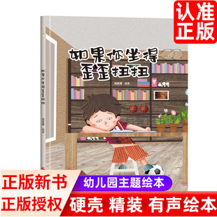 如果你坐得歪歪扭扭 幼儿园硬壳硬皮精装绘本幼儿行为习惯养成绘本  3-6-8岁幼儿童早教启蒙认知图画故事书 亲子阅读宝宝睡前读物