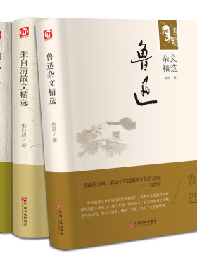 文学名著--3本朝花夕拾 呐喊 合集 鲁迅杂文选取 朱自清散文选取 狂人日记阿Q正传现代当代文学名著初高中小学生青少年语世界名著
