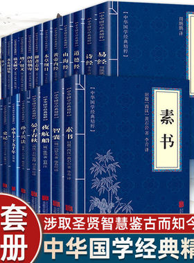 中华国学经典精粹全套24册素书易经道德经山海经黄帝内经增广贤文本草纲目夜航船史记资治通鉴智囊本草纲目国学经典畅销书排行榜TK
