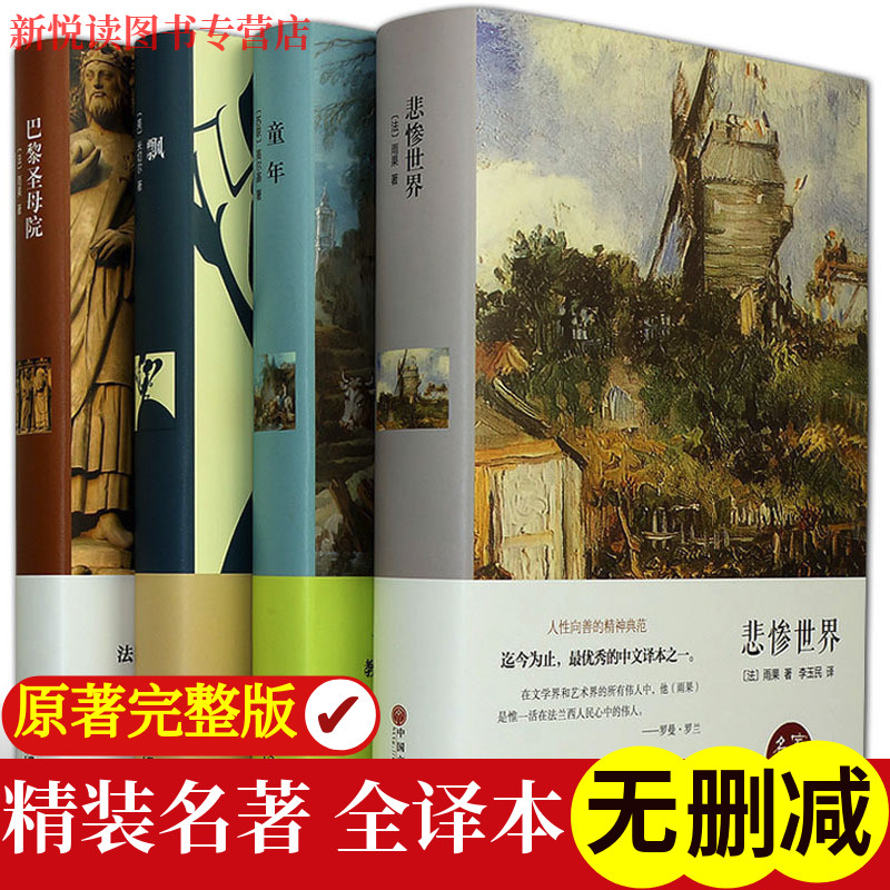 巴黎童年飘悲惨世界世界名著