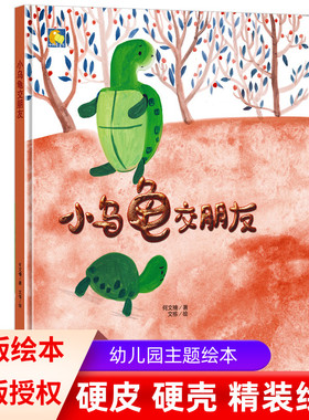 小乌龟交朋友 硬皮硬面精装硬壳装绘本a4幼儿睡前故事书幼儿园小班中大班3-4-5-6-8岁阅读亲子书籍儿童读物正版小学一年级儿童绘本