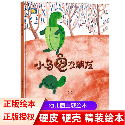小乌龟动物绘本幼儿园精装硬壳