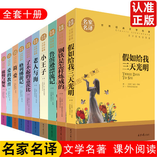 世界十大文学经典名著全套假如给