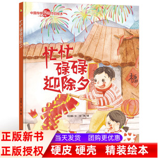 幼儿园大中小班精装硬壳绘本 忙忙碌碌迎除夕 3-4-6岁启蒙绘本送给小朋友最好的礼物 幼儿园经典阅读亲子阅读有声原创暖心绘本
