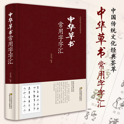 中华草书大字典常用字字汇 中国传统文化经典荟萃含 孙过庭 智永 怀素 王羲之 黄庭坚 米芾 虞世南 王铎 傅山文天祥等偏旁部首查询