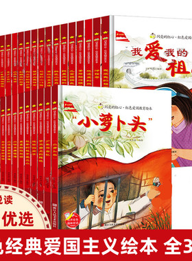 爱国主义绘本 长征路上 我爱我的祖国 刘胡兰 闪亮的红心红色经典爱国主义教育全30册儿童硬壳精装绘本3-6-8岁幼儿园爱国红色绘本