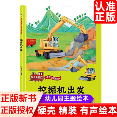 车家族绘本-挖掘机要出发精装硬