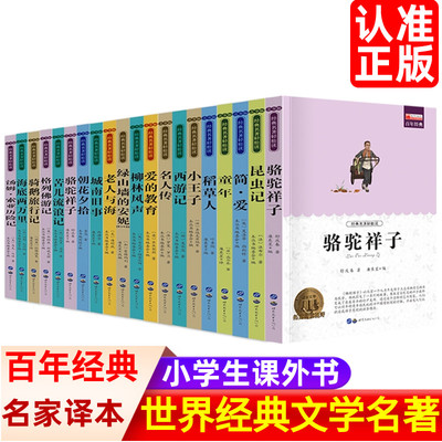 朝花夕拾世界名著全套正版书籍国外名著经典儿童文学初中生学生青少年必读课外书小学四五六年级阅读 老人与海 简爱 骆驼祥子华阳