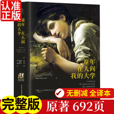 童年在人间我的大学高尔基