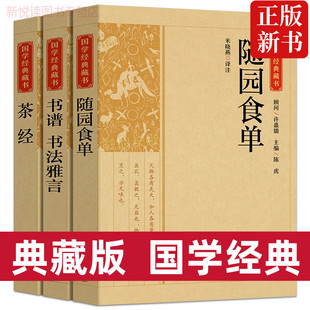 随园食单茶经书谱书法雅言 重要著作研究 藏书中国饮食名著美食大全书记述了清代烹饪技术和南北菜点 国学经典