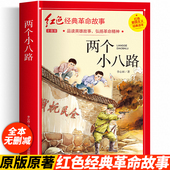 李心田革命红色经典 两个小八路彩图注音版 四年级阅读课外书正版 书籍小学生二三五六年级书籍爱国主义教育绘本读本丛书儿童文学