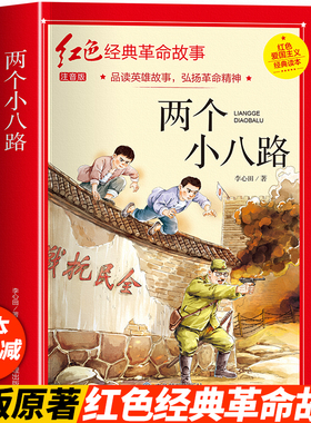 两个小八路彩图注音版四年级阅读课外书正版李心田革命红色经典书籍小学生二三五六年级书籍爱国主义教育绘本读本丛书儿童文学