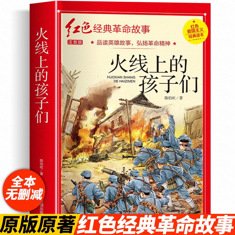火线上的孩子们注音版红色经典书籍陈伯吹的书革命小学生爱国主义教育绘本读本课外阅读书籍儿童红色革命故事书英雄人物故事读物