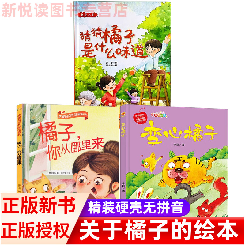 猜猜橘子是什么味道变心的橘子橘子绘本 我爱水果系列 幼儿园硬壳硬皮精装绘本 3-6-8岁启蒙绘本图画书 幼儿关于水果绘本蔬菜绘本