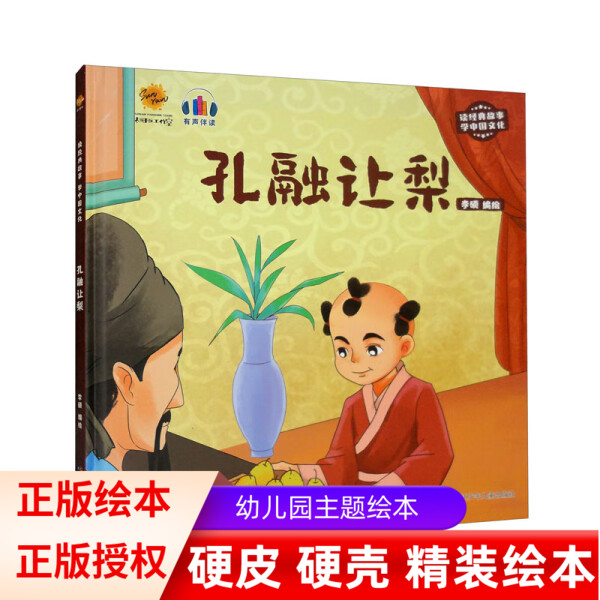 孔融让梨 读经典故事学中国文化 中国民间传统故事有声伴读硬壳精装绘本 3-6岁幼儿童宝宝早教启蒙经典图画书亲子共读睡前故事书籍