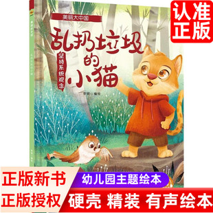 绘本 幼儿园硬壳硬皮精装 亲子共读睡前故事书 美丽大中国系列乱扔垃圾 8岁幼儿童宝宝早教启蒙认知科普图画书有声伴读 小猫