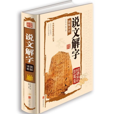 说文解字原版 全彩珍藏版许慎原著正版 语言文字图解古代汉语字典详解部首段玉裁注咬文嚼字细说汉字的故事汉字书籍初中小学生