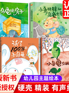 小乌龟交朋友 活了100岁的小乌龟找房子 神奇的小种子精装硬壳绘本幼儿园3-6岁大中小班阅读儿童绘本幼儿关于动物绘本亲子儿童读物
