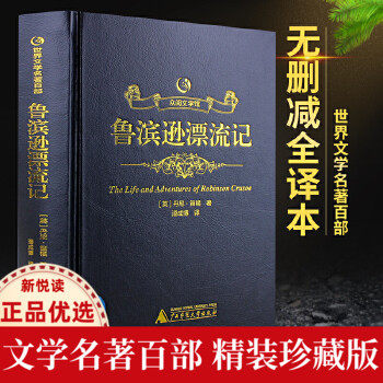 【众阅文学馆】鲁滨逊漂流记正版原著完整版原版全译本青少版鲁滨孙漂流记烫金版文学名著社初中版高中生成人鲁宾逊漂流记世界名著怎么样,好用不?