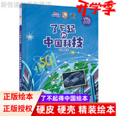 大中国爱国精装 基建 硬壳绘本幼儿中国文化故事科普百科绘本阅读幼儿园大班3–6岁小中班儿童绘本故事书 中国科技 了不起