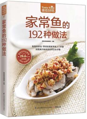 家常鱼的192种做法-食在好吃系列 软精装全彩铜版纸新手美食烹饪做菜教程大全家常菜菜谱书大全 红烧清蒸炖汤烤鱼生鱼片刺身教学书