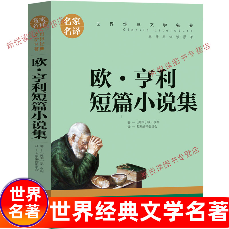 欧亨利短篇小说集正版麦琪的礼物全集 最后一片叶子 警察与赞美诗包邮精选小说选正版书精选初中生世界名著选集原版中短篇