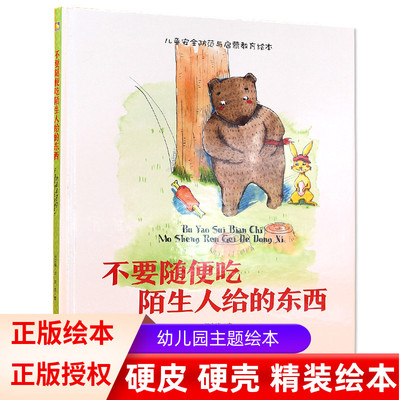 正版精装硬壳绘本安全教育书籍不要随便吃陌生人给的东西3-6岁宝宝绘本故事书幼儿园教材图画书早教启蒙读物幼儿税前故事卡通图案