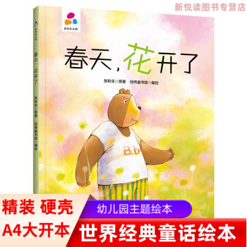 春天花开了 幼儿园硬壳硬皮精装绘本3-6岁儿童启蒙认知故事绘本幼儿园大中小班早教图多字少图画书不注音亲子阅读睡前童话故事书图片